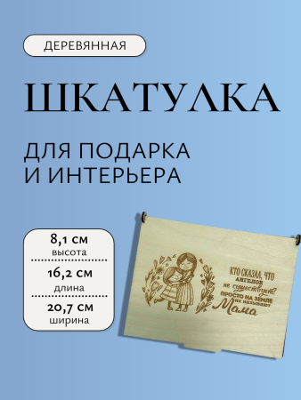 Шкатулка  "Маме"
